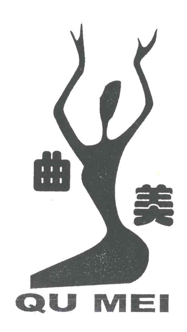 曲美