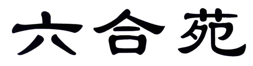 六合苑