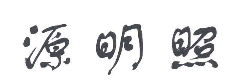 源明照