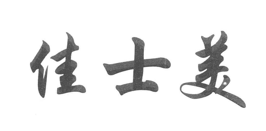 佳士美