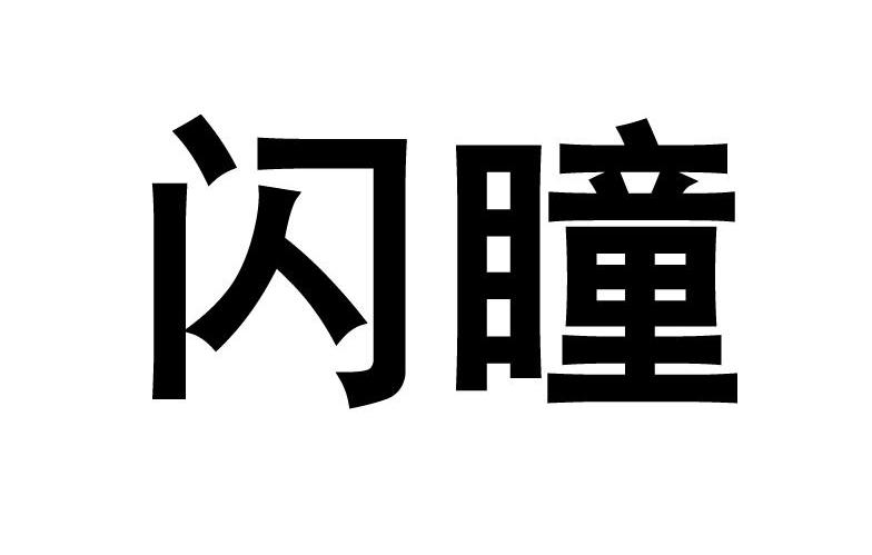 闪瞳