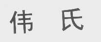 伟氏