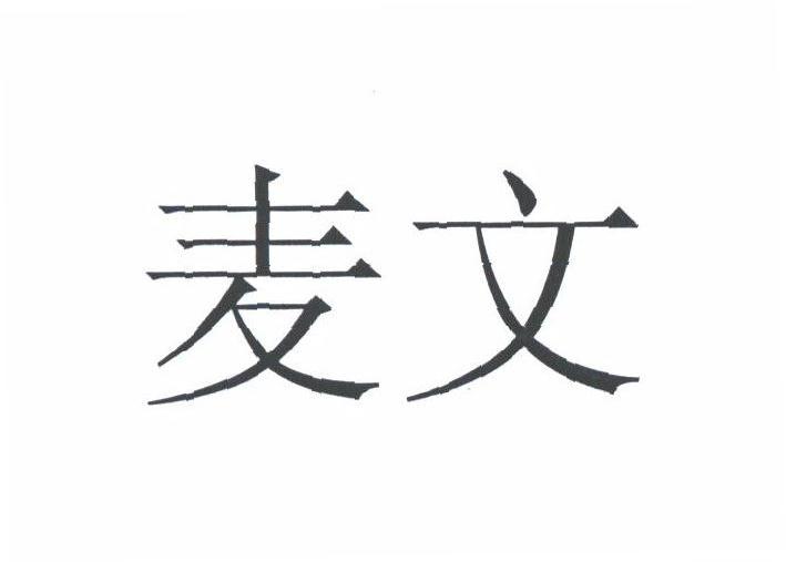 麦文