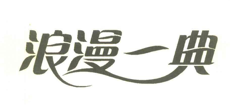 浪漫一典