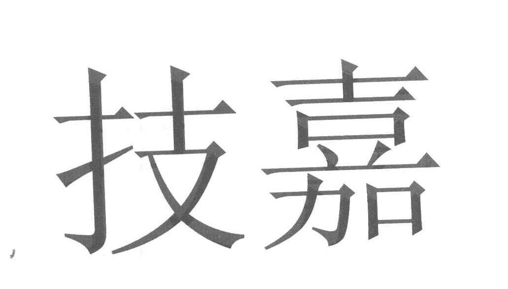 技嘉
