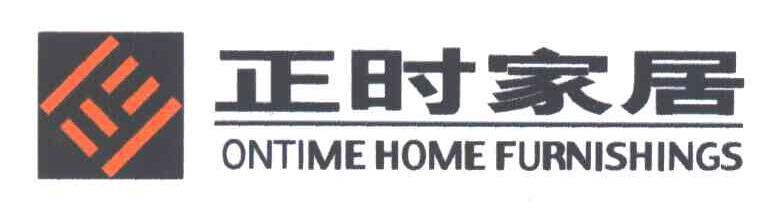 正时家居;ONTIME HOME
