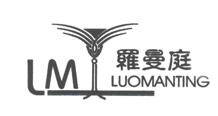 罗曼庭