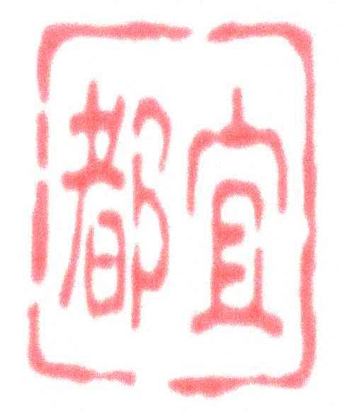 都宜