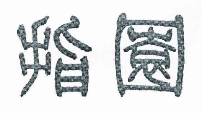 指园