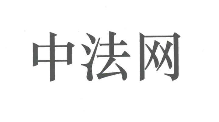 中法