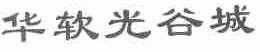 华软光谷城
