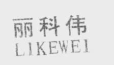 丽科伟
