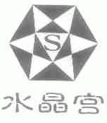 水晶宫