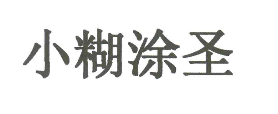 小糊涂圣
