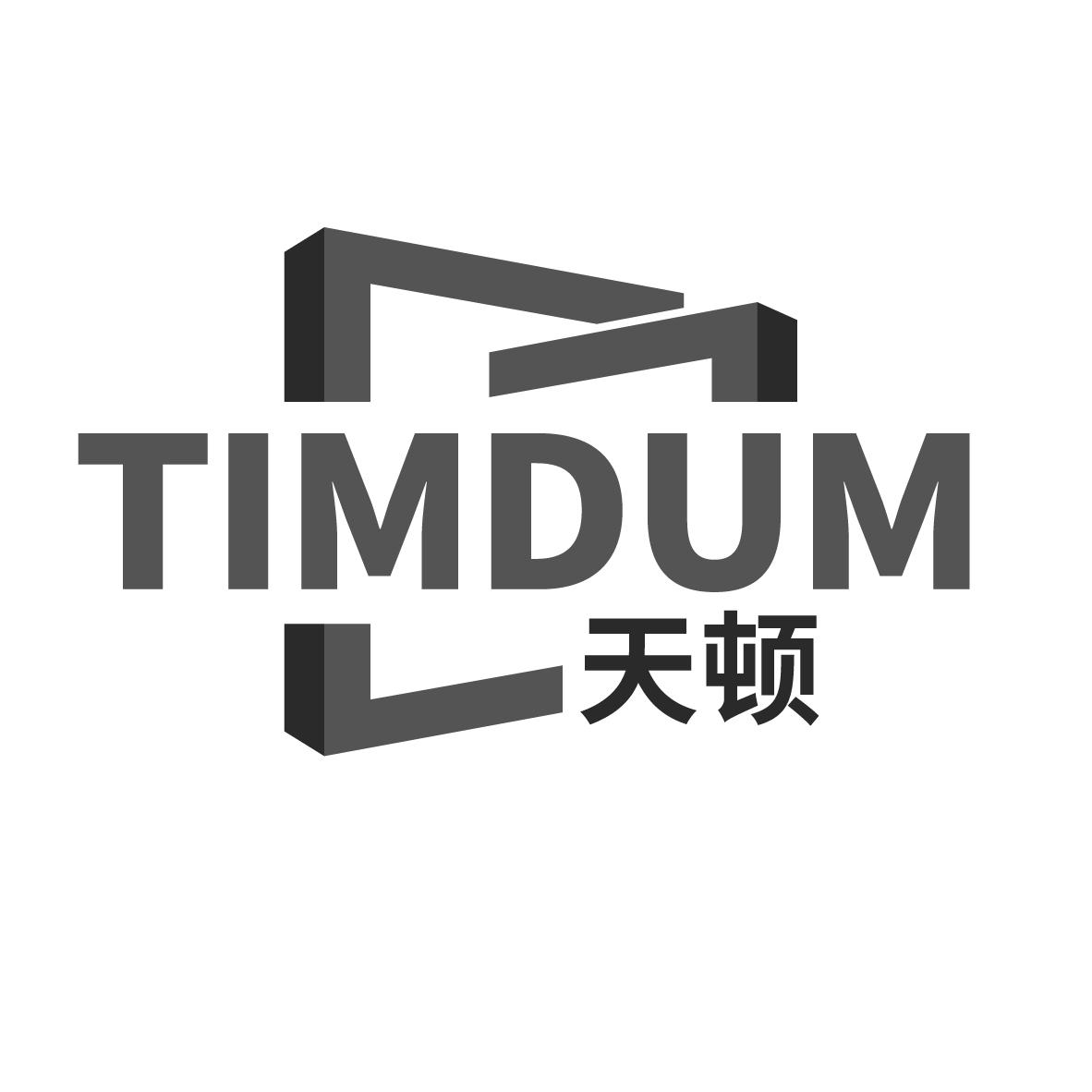 天顿 TIMDUM