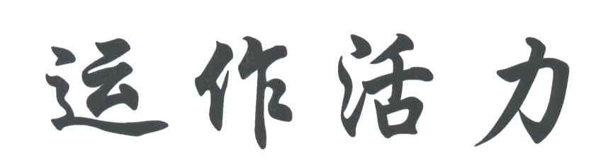 运作活力