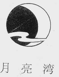 月亮湾