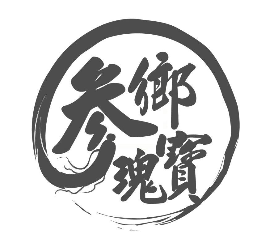 参乡瑰宝