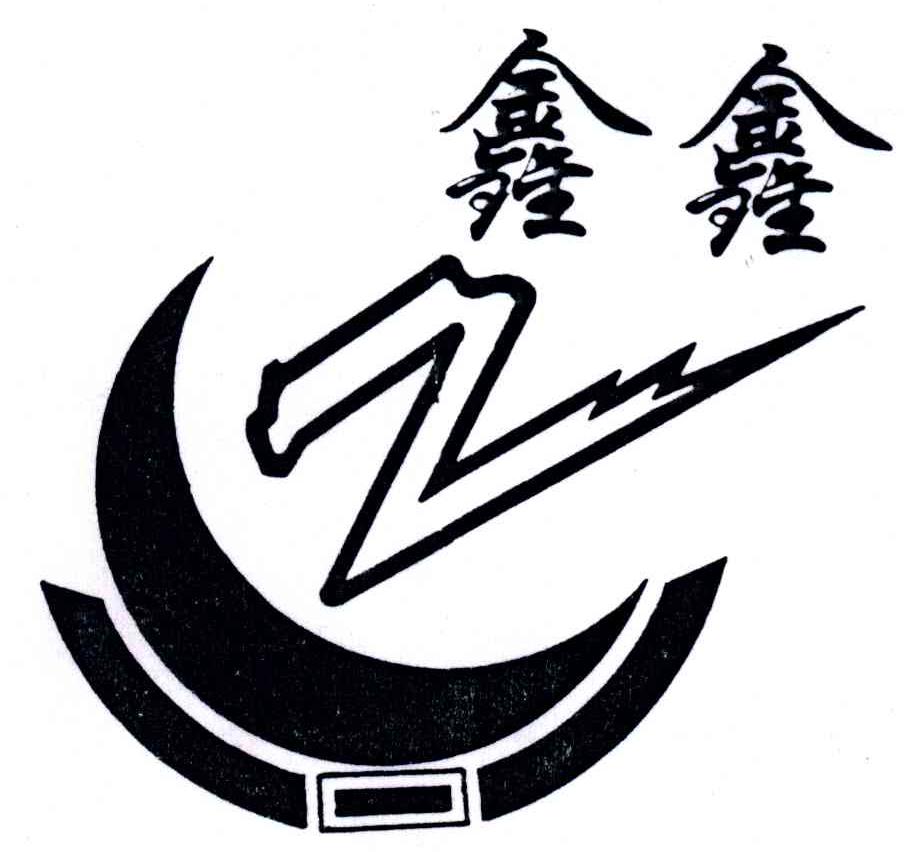 鑫鑫