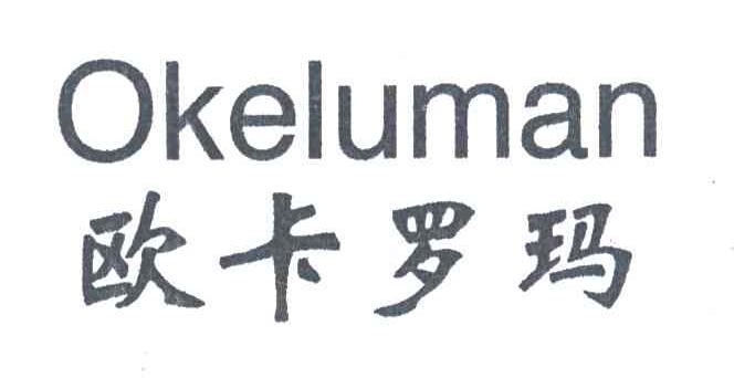 欧卡罗玛 OKELUMAN