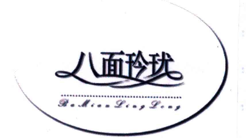 八面玲珑