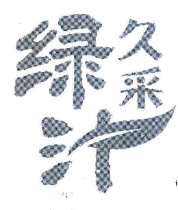 久采绿汁