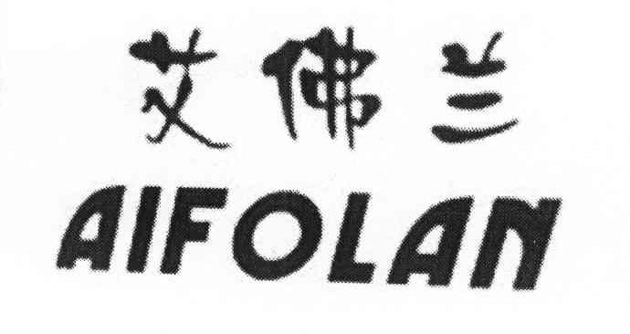 艾佛兰