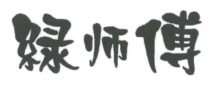 绿师傅