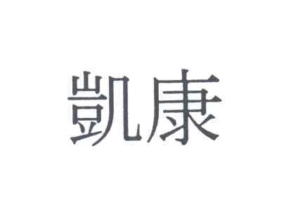 凯康