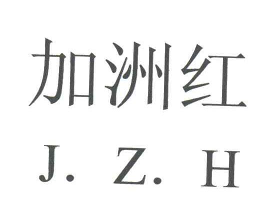 加洲红;JZH