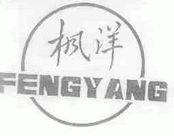 枫洋