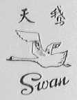 天鹅