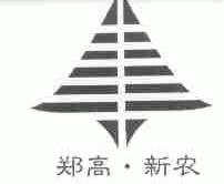 郑高新农