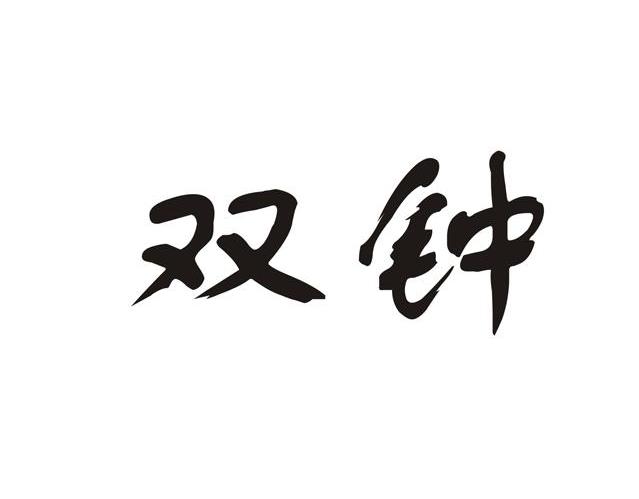 双钟