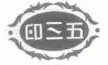 印三五