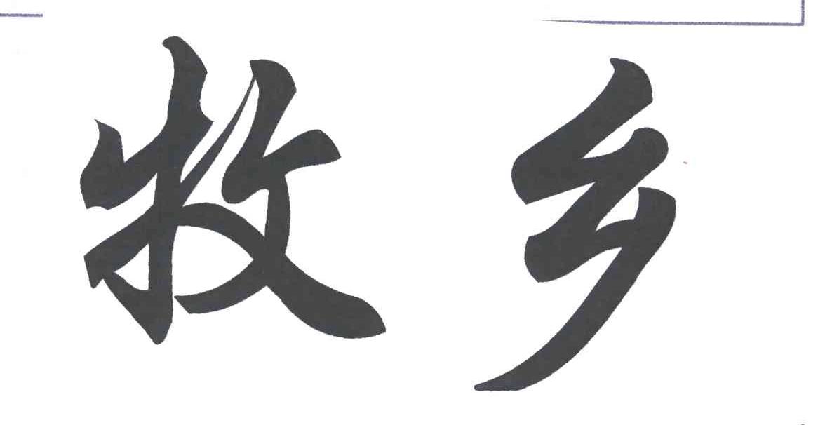 牧乡