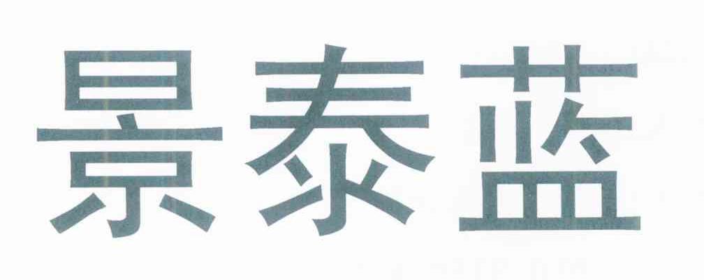 景泰蓝