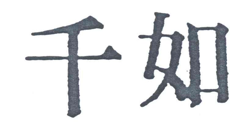 千如