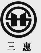三惠