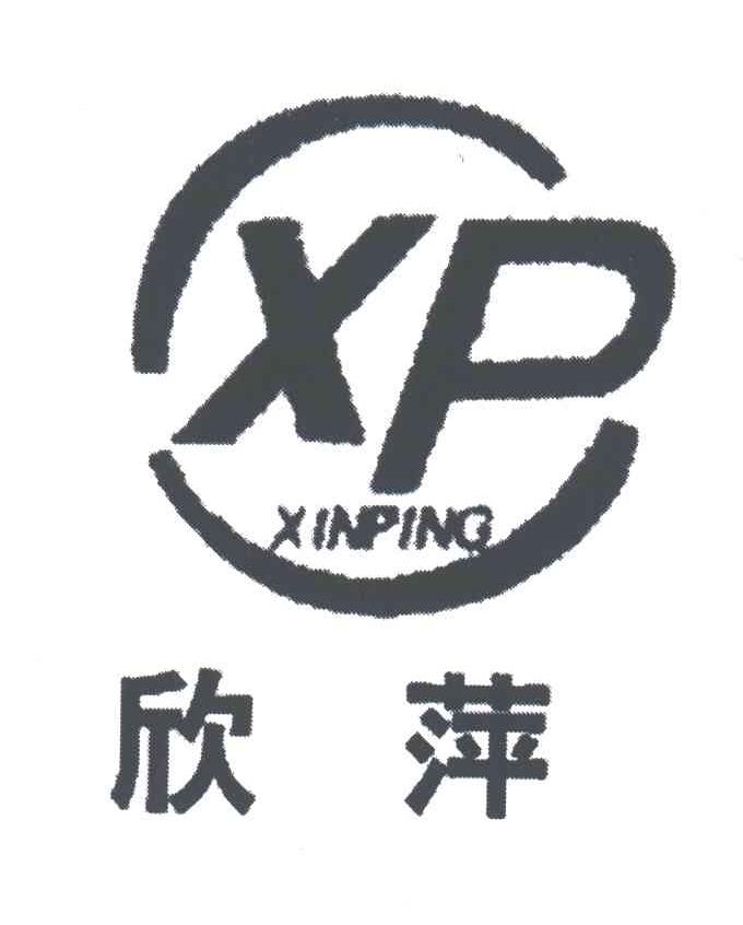 欣萍;XP