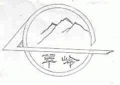 翠岭