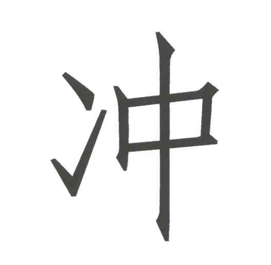 冲