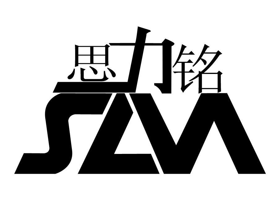思力铭 SLM