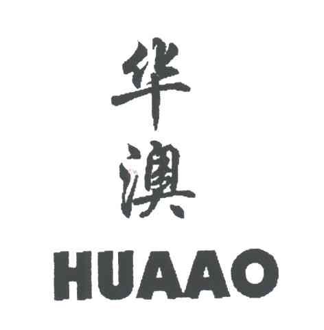 华澳