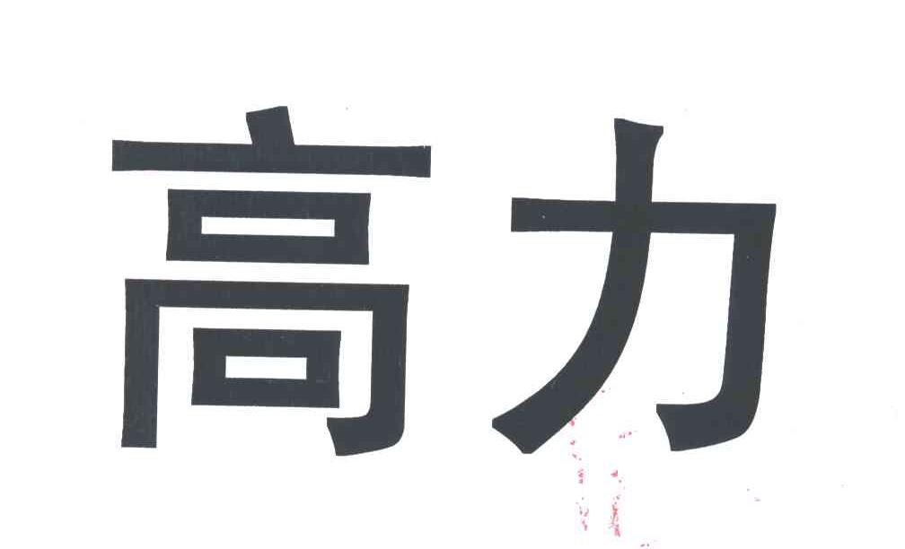 高力