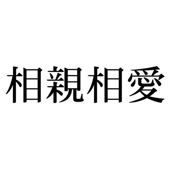 相亲相爱