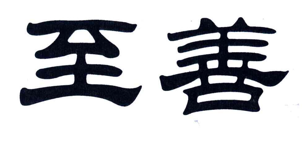 至善