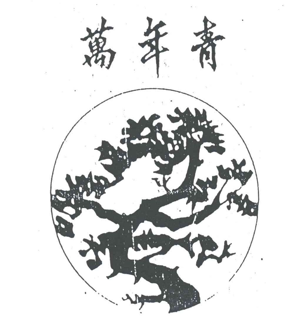 万年青及图形