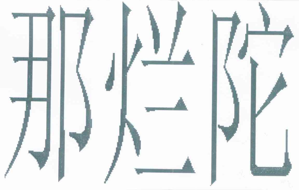 那烂陀