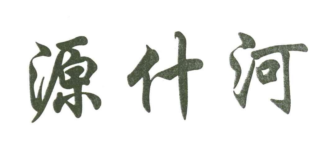 源什河